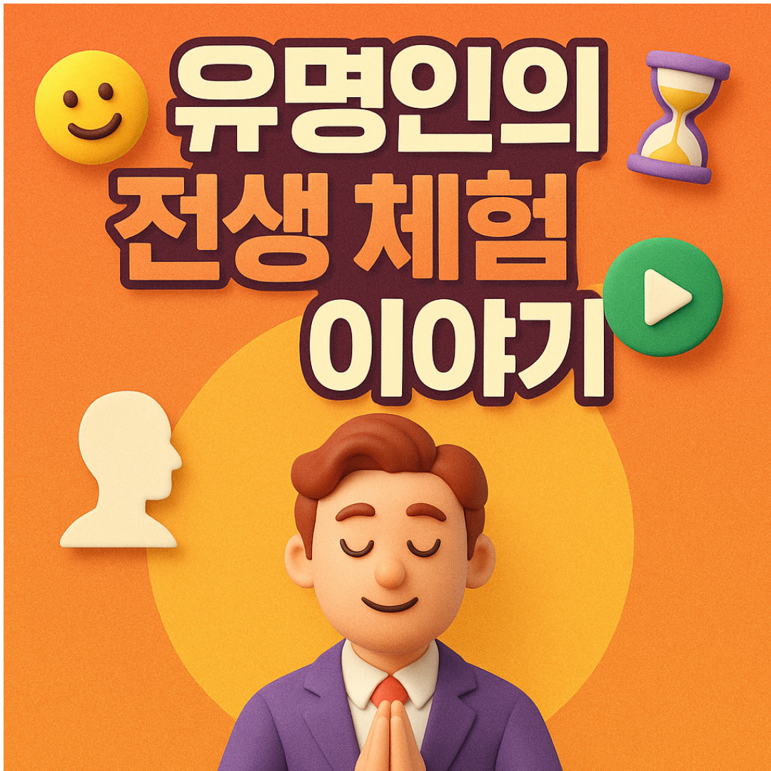 유명인의 전생 체험 이야기_전생을 믿는 그들은 어떤 삶을 기억하는가?