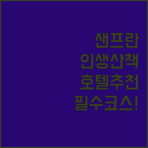 포트 오브 샌프란시스코 반려견 산책로..