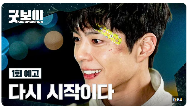 드라마 굿보이 줄거리 등장인물 방송시간