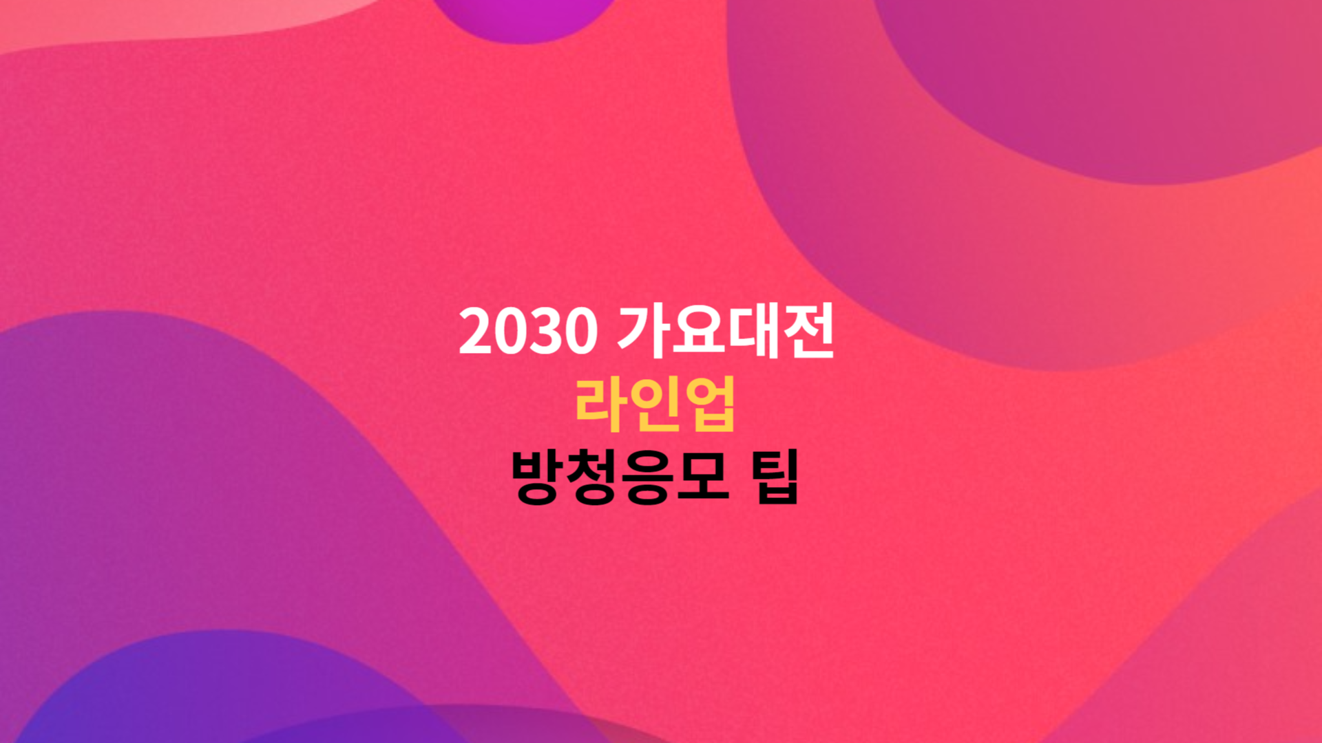2030 가요대전