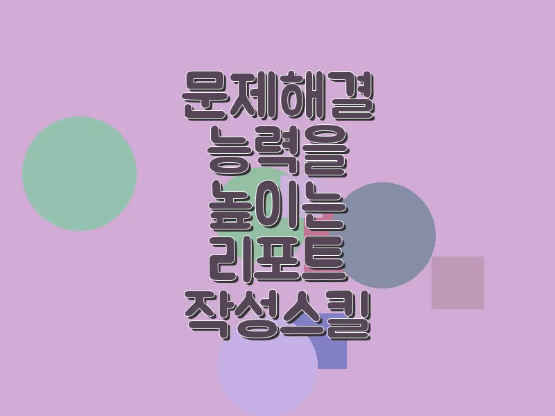 문제 해결 능력을 높이는 리포트 작성 스킬