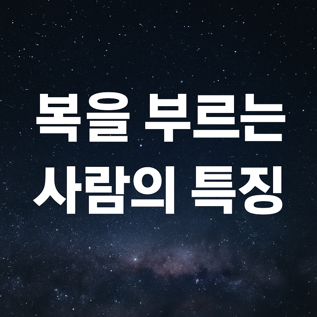복을 부르는 사람의 특징