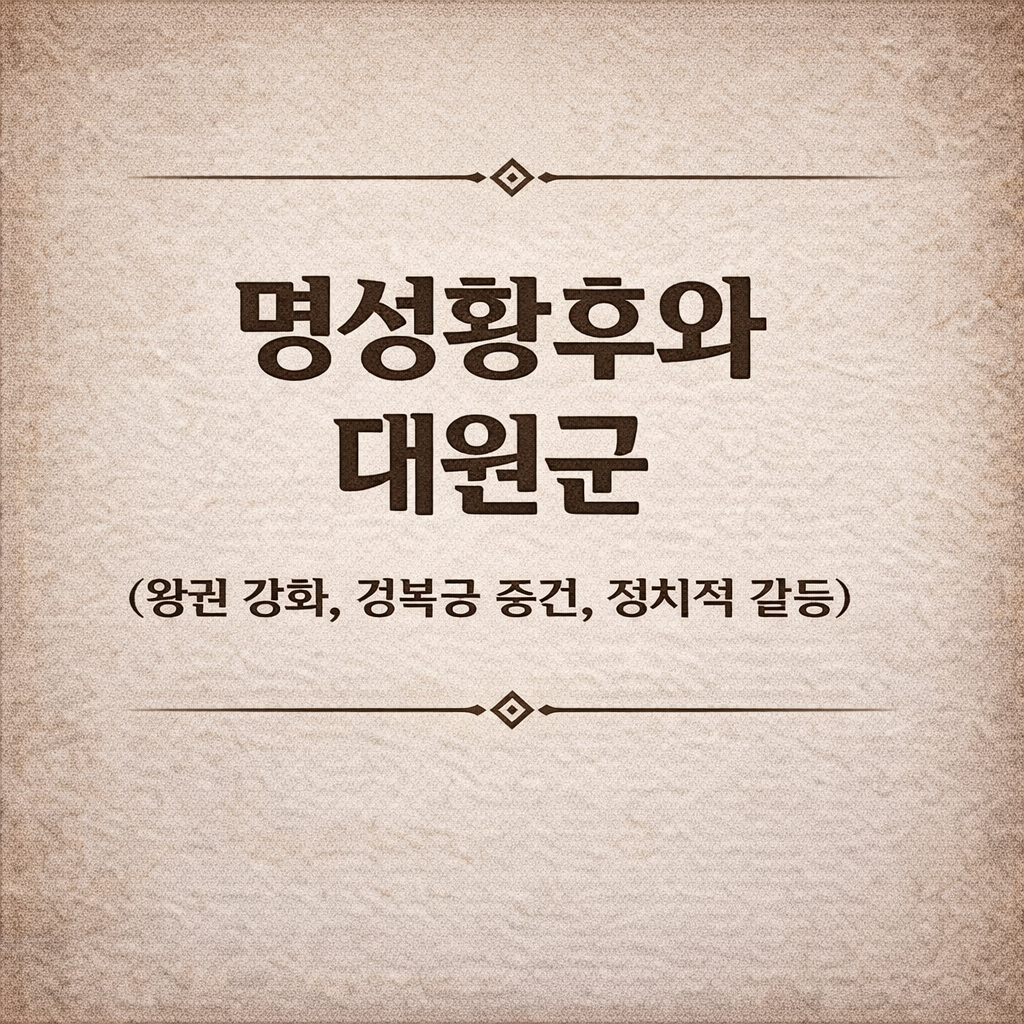 명성황후와 대원군 (왕권 강화, 경복궁 중건, 정치적 갈등)