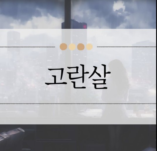 고란살 관련 사진