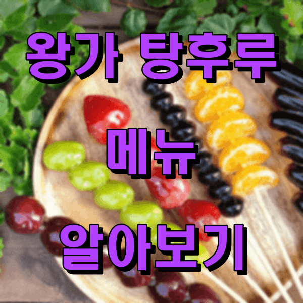 왕가탕후루_메뉴_썸네일