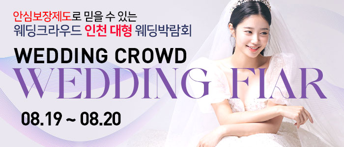 인천-대형-웨딩박람회