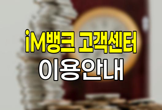 iM뱅크 고객센터 이용 안내