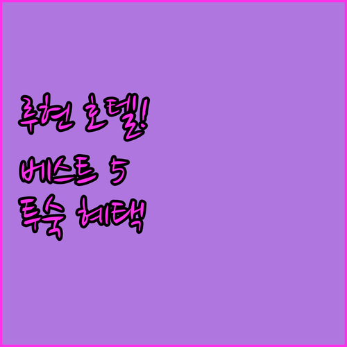 중국 쓰촨성 루현 호텔 추천 베스트 ..