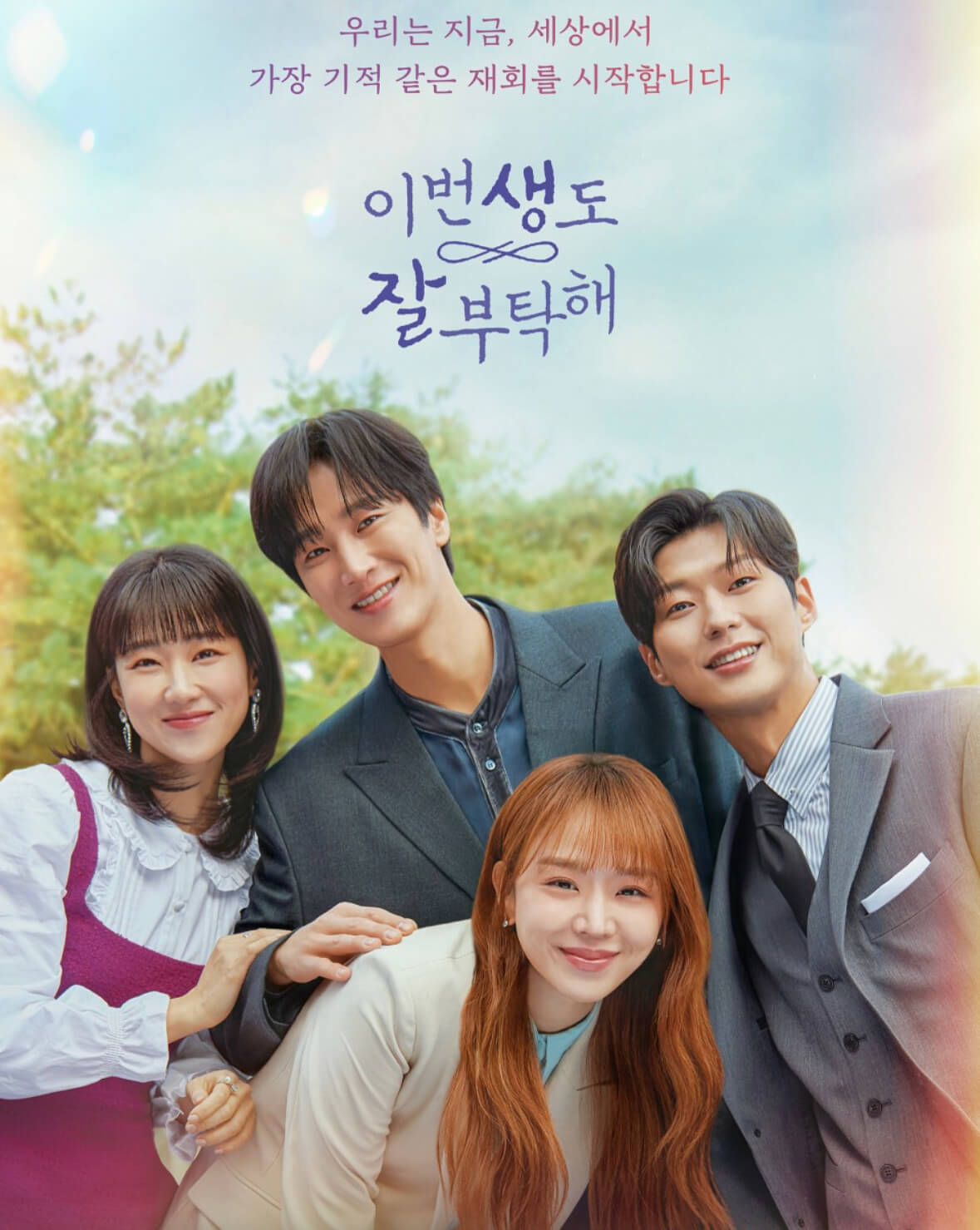 드라마 이번 생도 잘 부탁해