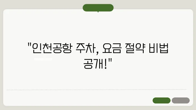 인천공항 주차 요금 총정리, 절약하는 꿀팁 및 사전 예약 방법