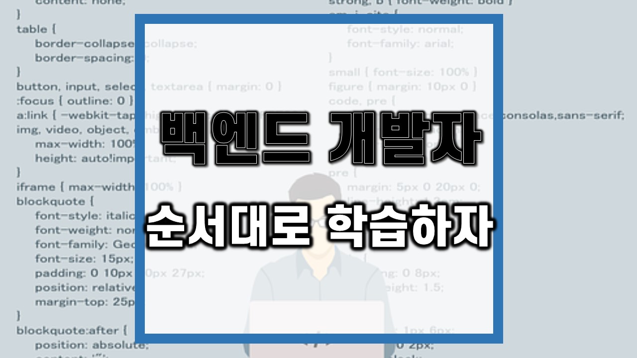 백엔드-개발자-학습순서