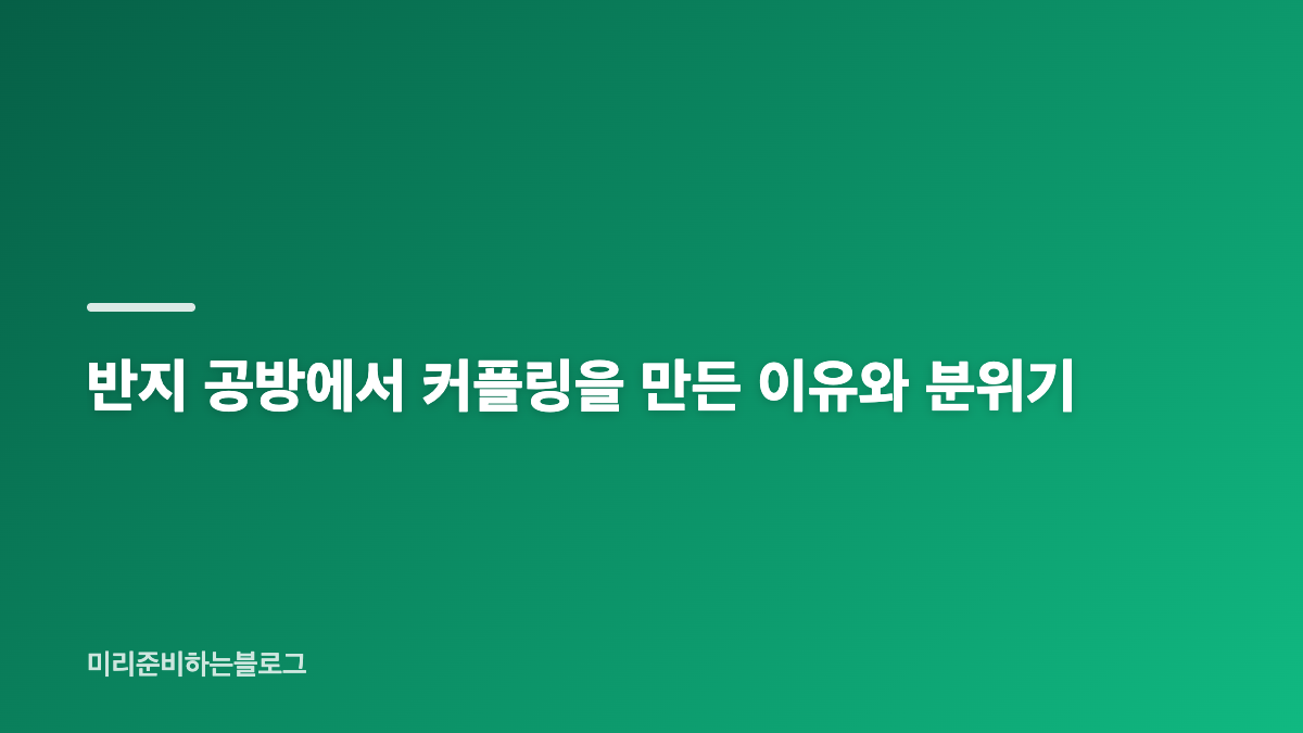 오연희 김요한 열애, 신랑수업2 커플링 데이트는 어땠나