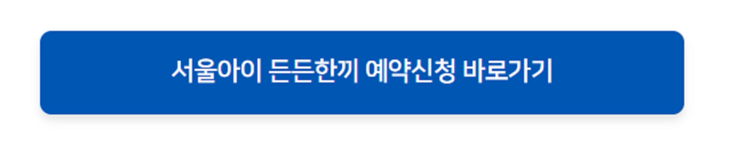 서울아이든든한끼-신청예약