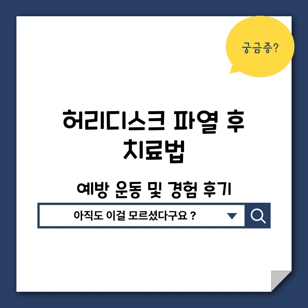 허리디스크 파열후 치료법