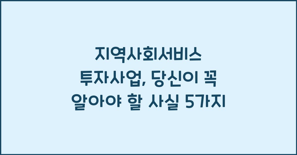 지역사회서비스 투자사업