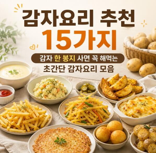 감자요리대표15가지요리법