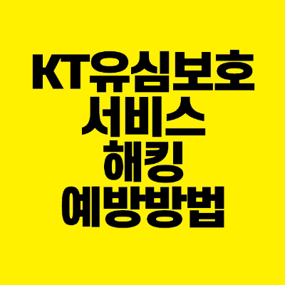 썸네일-KT-유심보호서비스-해킹-예방방법