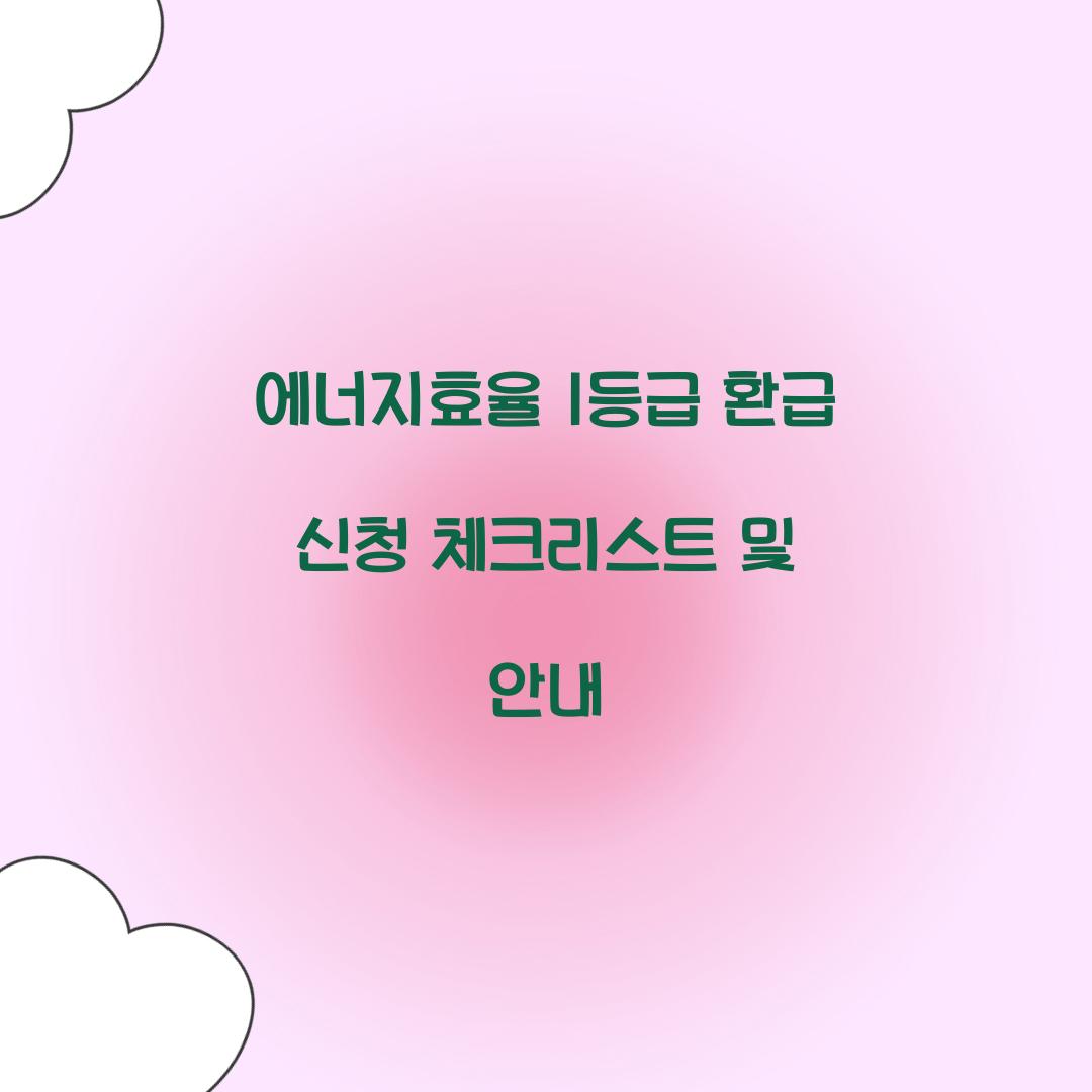 에너지효율 1등급 환급