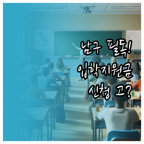 2024년 부산 남구 입학준비금 지원..