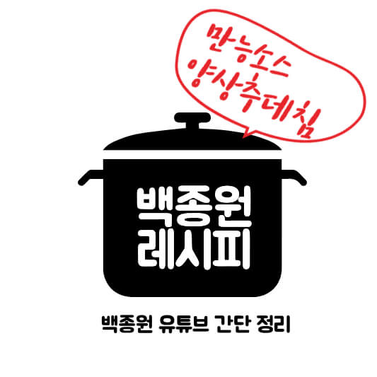 썸네일 만능소스 양상추데침