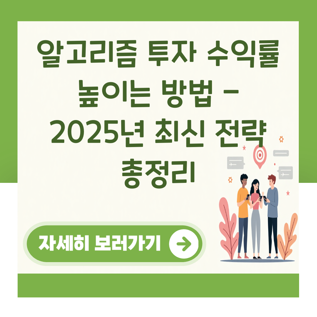 알고리즘 투자 수익률 높이는 방법 - 2025년 최신 전략 총정리 대표 이미지
