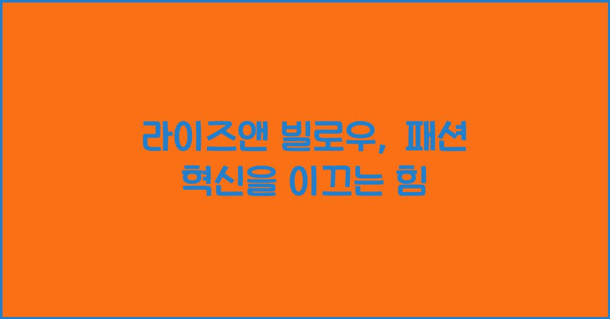 라이즈앤 빌로우