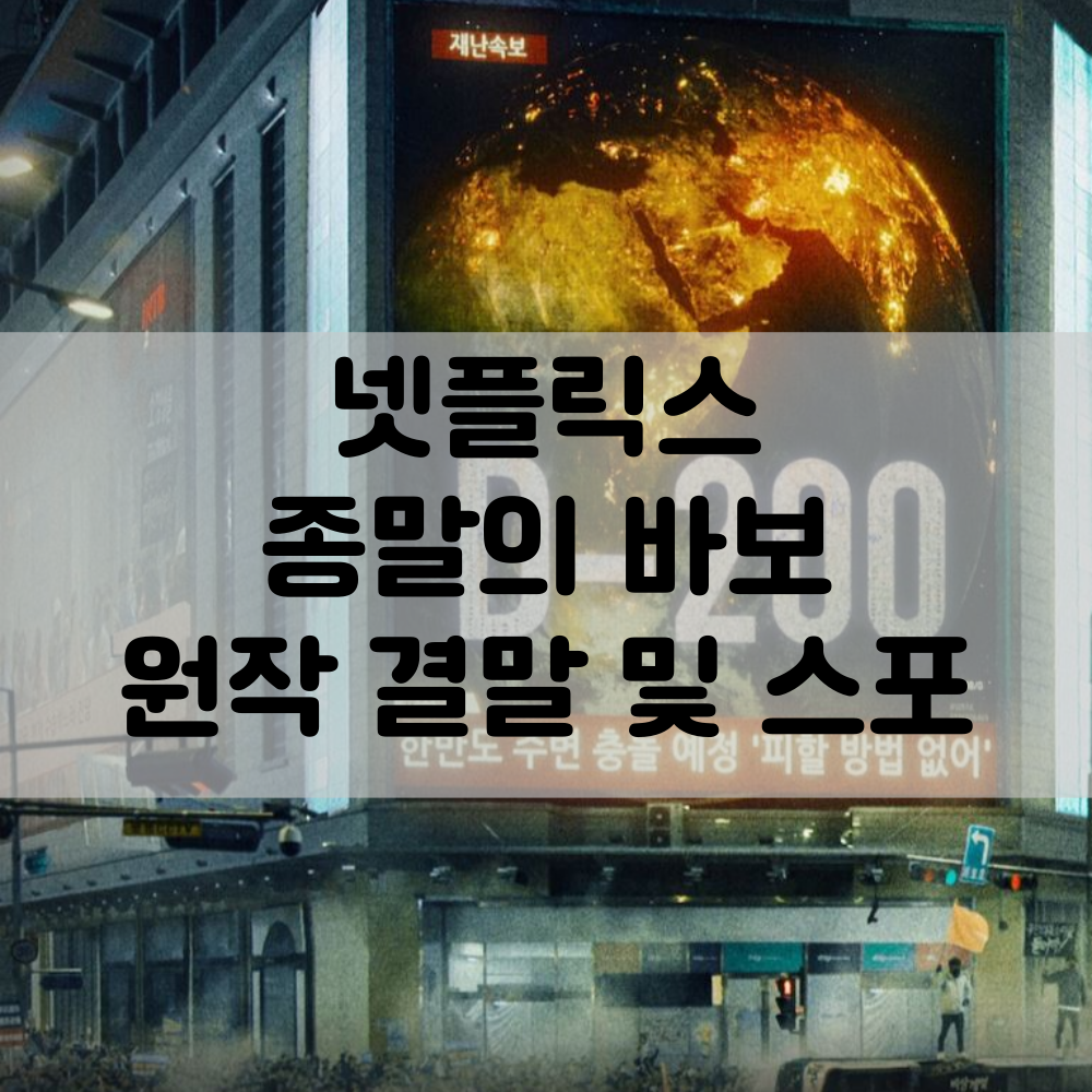 넷플릭스 종말의바보