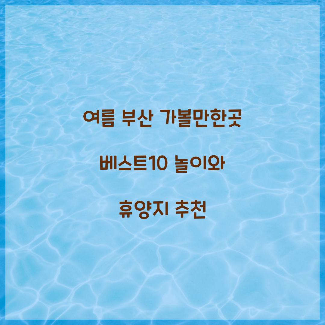 여름 부산 가볼만한곳 베스트10