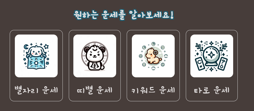 운세복 서비스