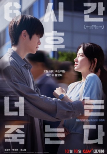 한국영화 6시간 후 너는 죽는다 포스터사진