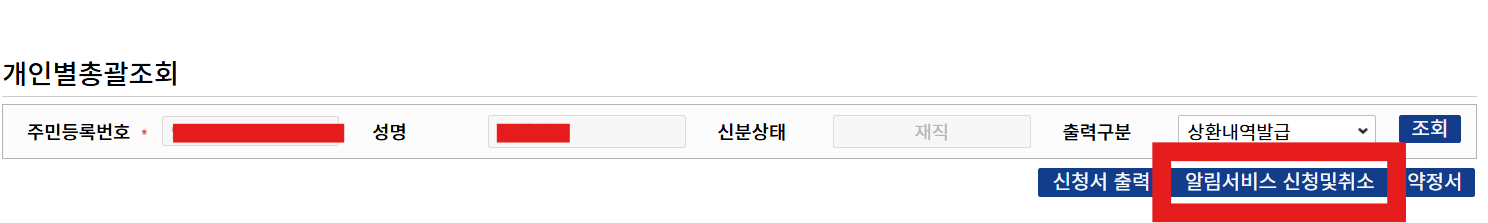 알림서비스 신청 및 취소