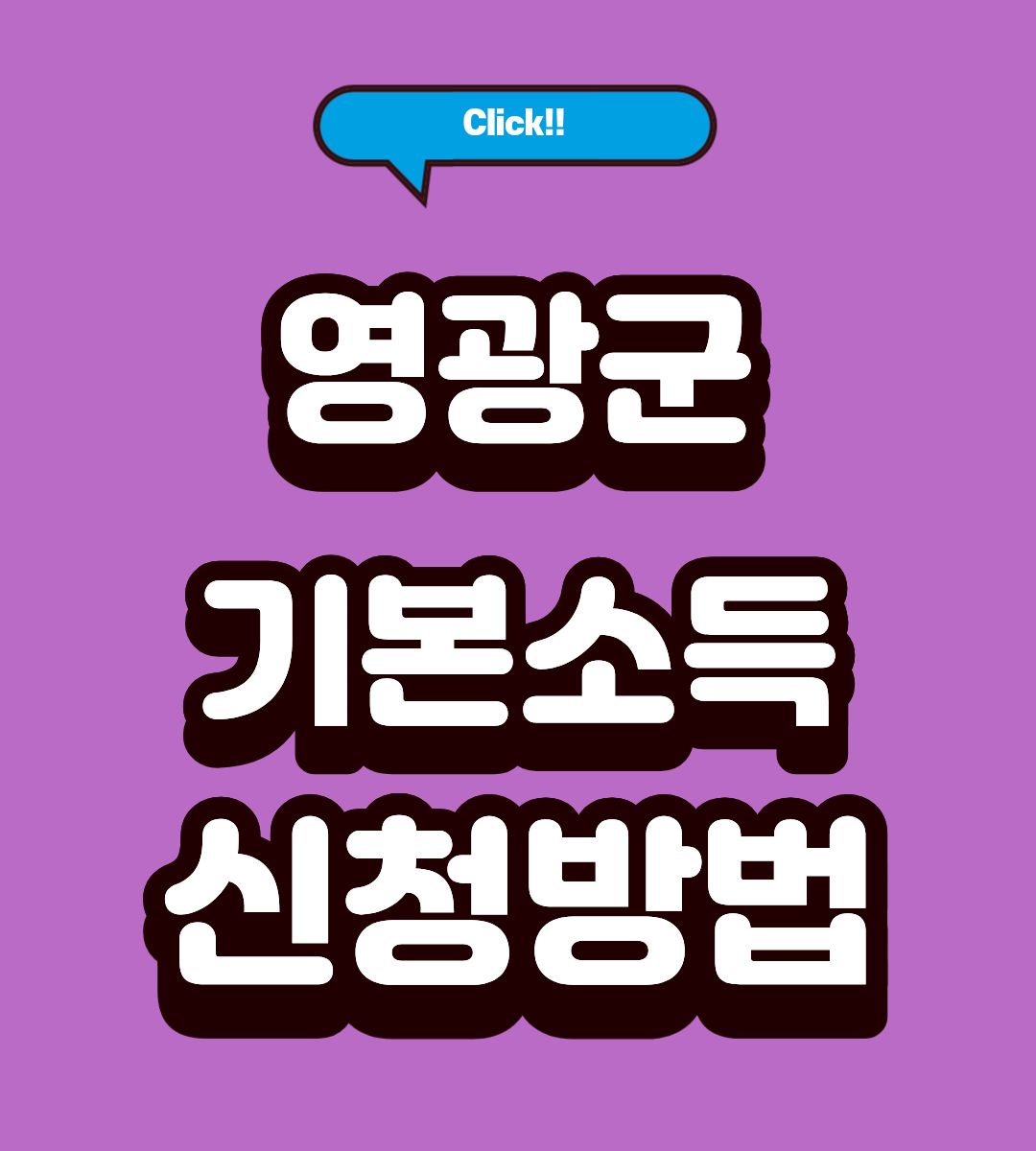 영광군 전남형 기본소득 50만원 전출