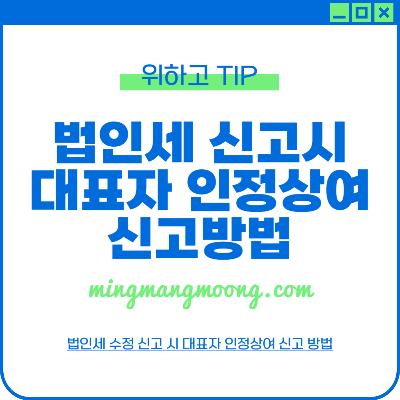 법인세 수정신고시 대표자 인정상여 신고방법