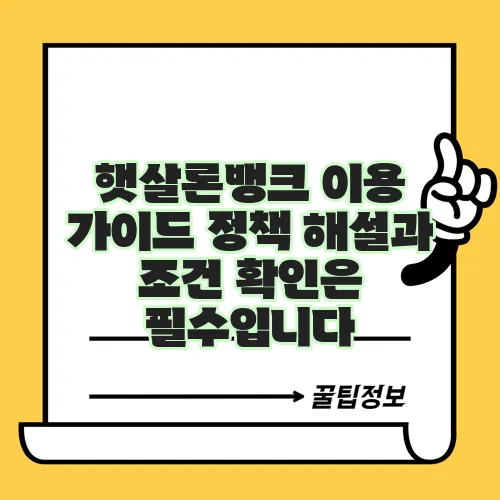 햇살론뱅크 이용 가이드 정책 해설과 조건 확인은 필수입니다