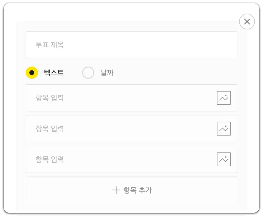 카톡-업데이트-방법-투표-만들기