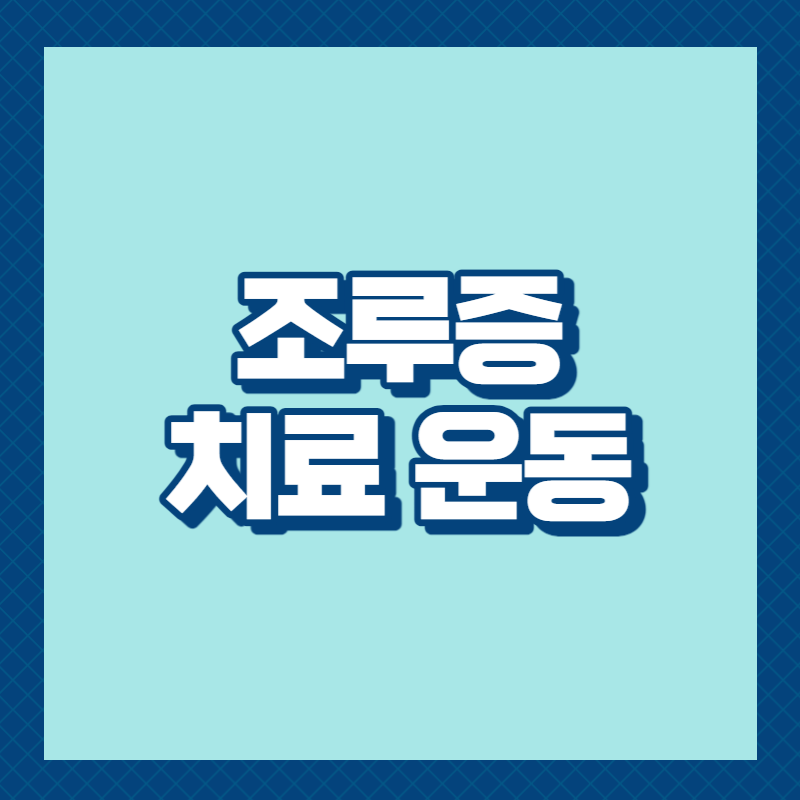 조루증 치료운동