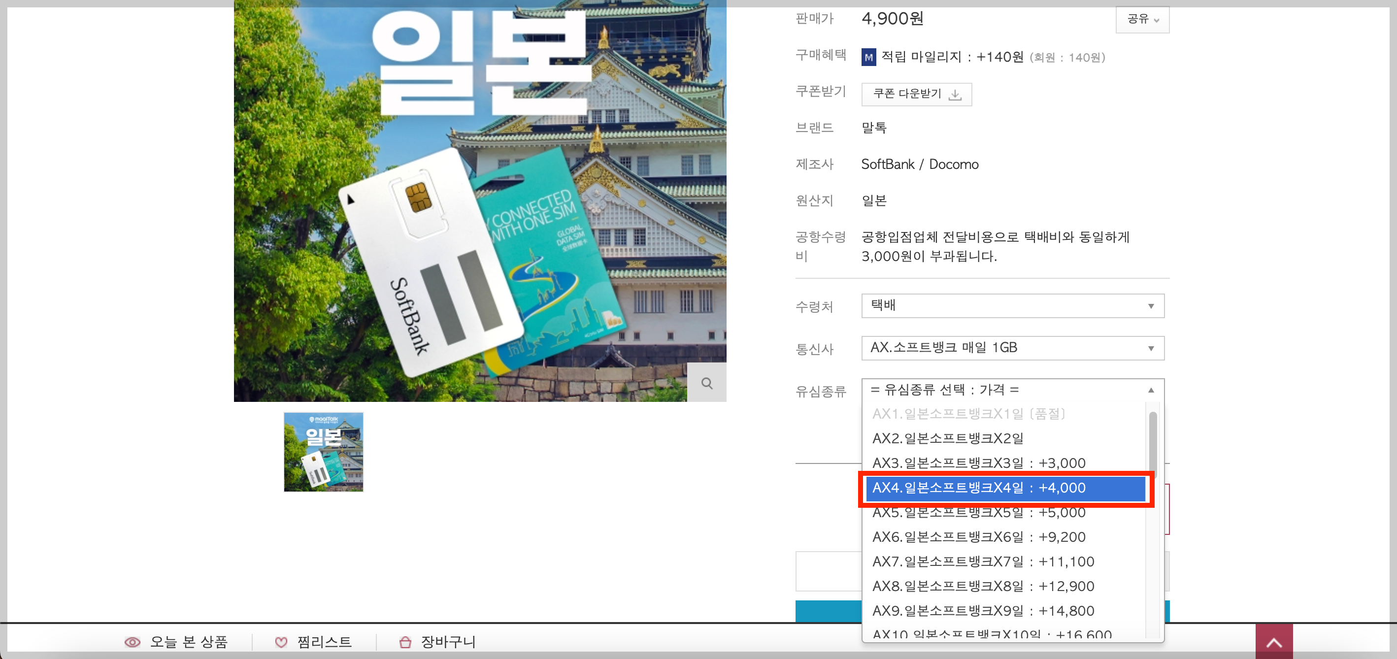 말톡 일본 유심 구매 방법