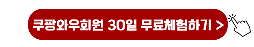 쿠팡와우회원 30일 무료체험하기