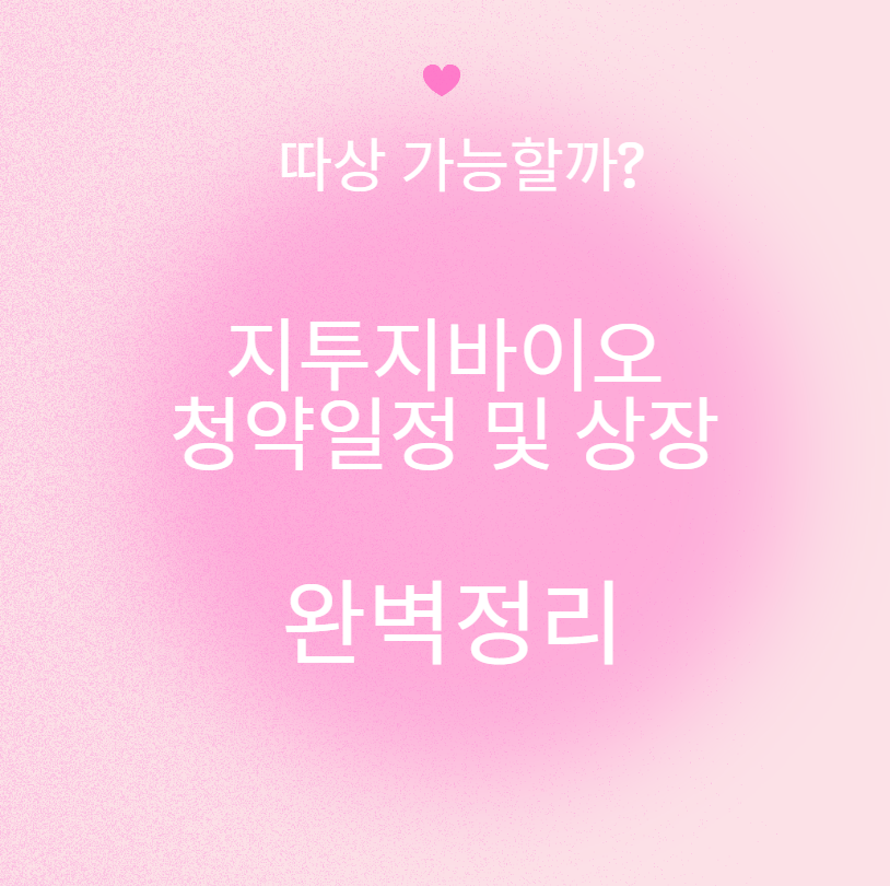 지투지바이오 공모주 청약 및 상장 따상 가능할까?