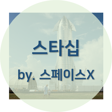 스타십 프로젝트 섬네일