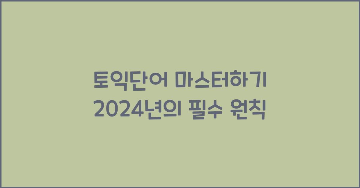 토익단어