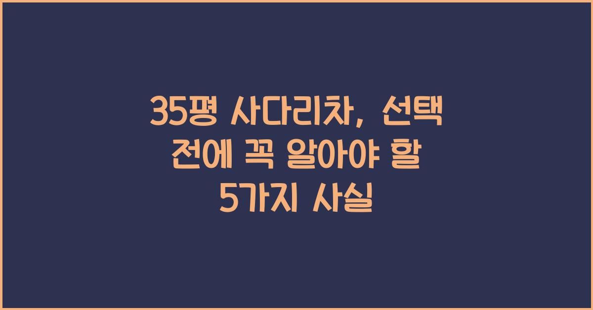 35평 사다리차