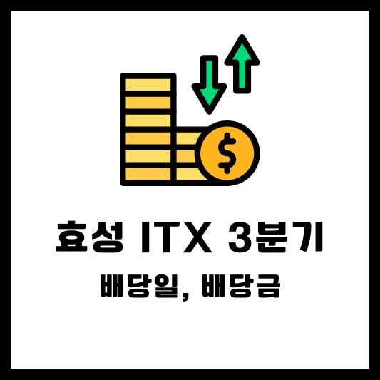 효성 ITX 2024 3분기 배당