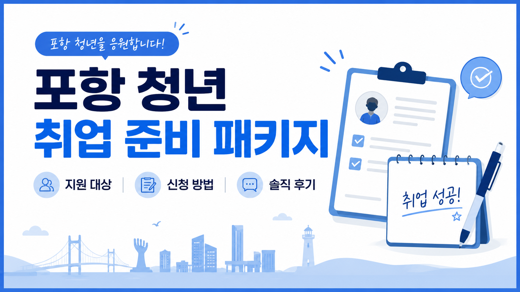 포항 청년 취업 준비 패키지 (지원 대상, 신청 방법, 솔직 후기)