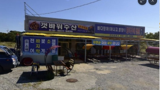 갯바위수산