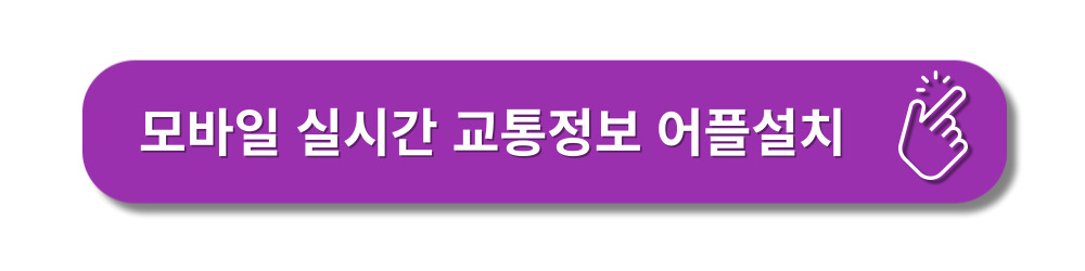실시간-교통정보-확인하기