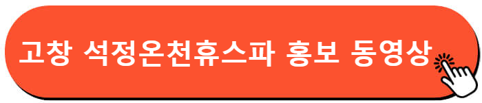 석정 온천 휴스파