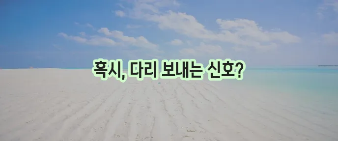 다리저림 병원, 이제 더 이상 참지 마세요!