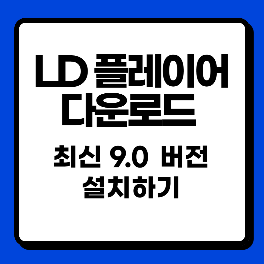LD플레이어-다운로드-썸네일