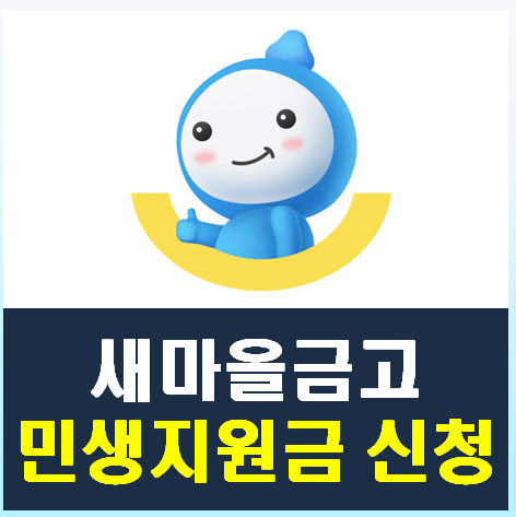 새마을금고 민생지원금 [민생회복소비쿠폰] 신청 방법